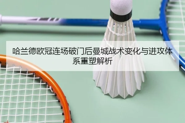 哈兰德欧冠连场破门后曼城战术变化与进攻体系重塑解析