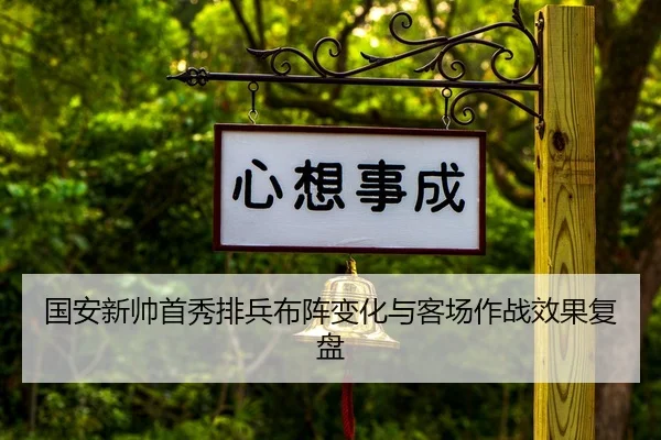 国安新帅首秀排兵布阵变化与客场作战效果复盘